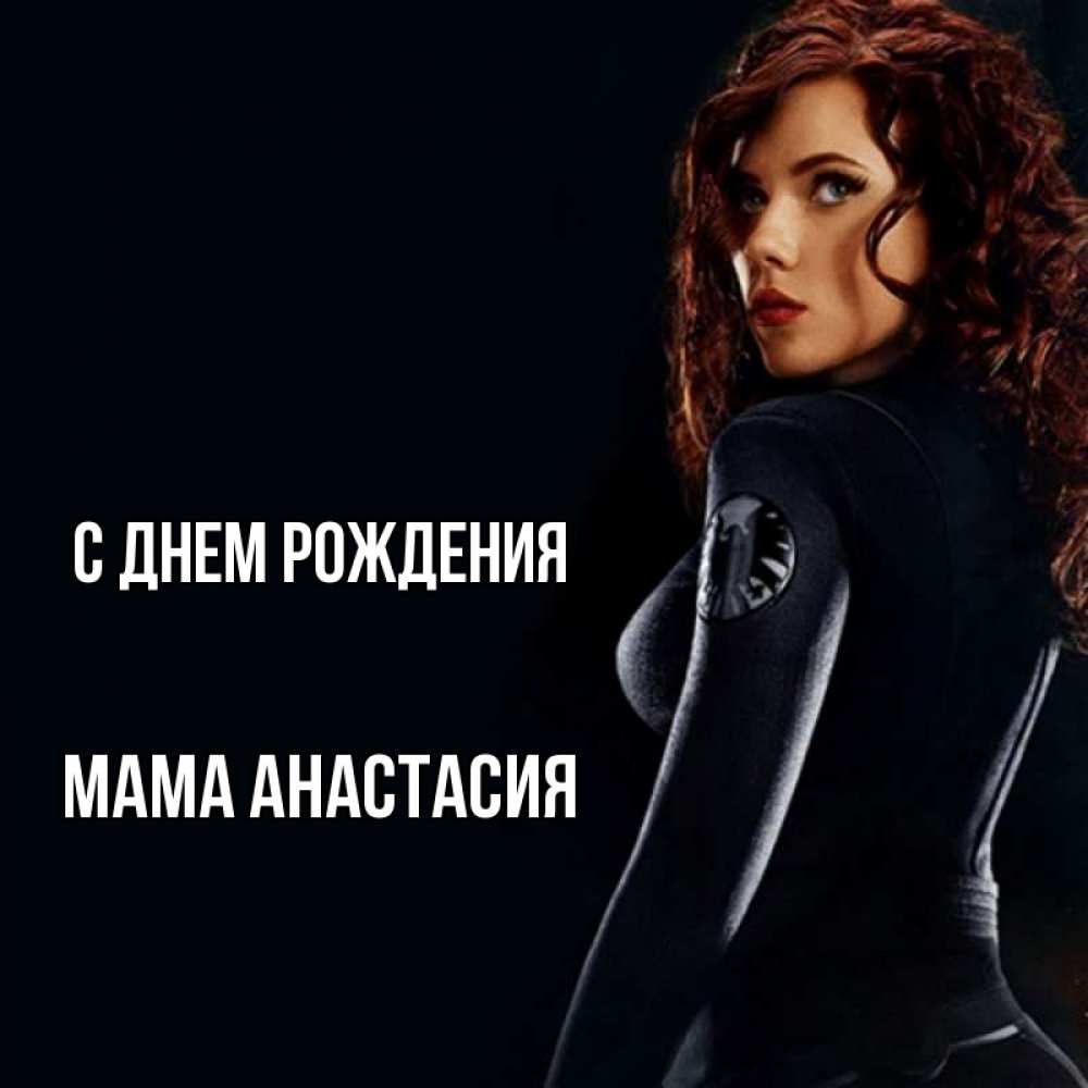 Открытка на каждый день с именем, Мама-Анастасия С днем рождения Марвел черная вдова Прикольная открытка с пожеланием онлайн скачать бесплатно 