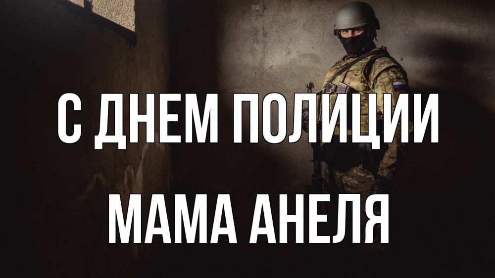 Открытка на каждый день с именем, Мама-Анеля С днем полиции полиция Прикольная открытка с пожеланием онлайн скачать бесплатно 