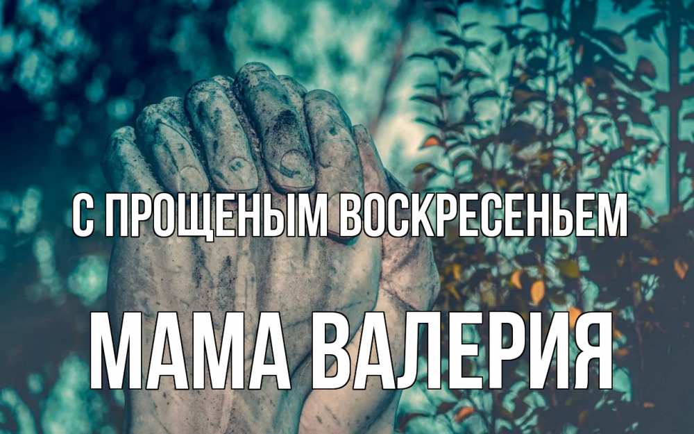Открытка на каждый день с именем, Мама-Валерия С прощеным воскресеньем руки Прикольная открытка с пожеланием онлайн скачать бесплатно 