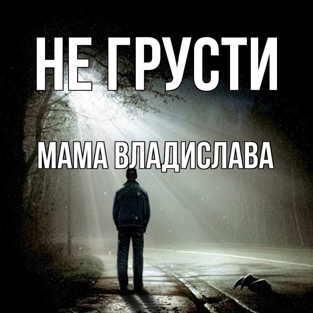 Открытка на каждый день с именем, Мама-Владислава Не грусти свет с неба в лесу Прикольная открытка с пожеланием онлайн скачать бесплатно 