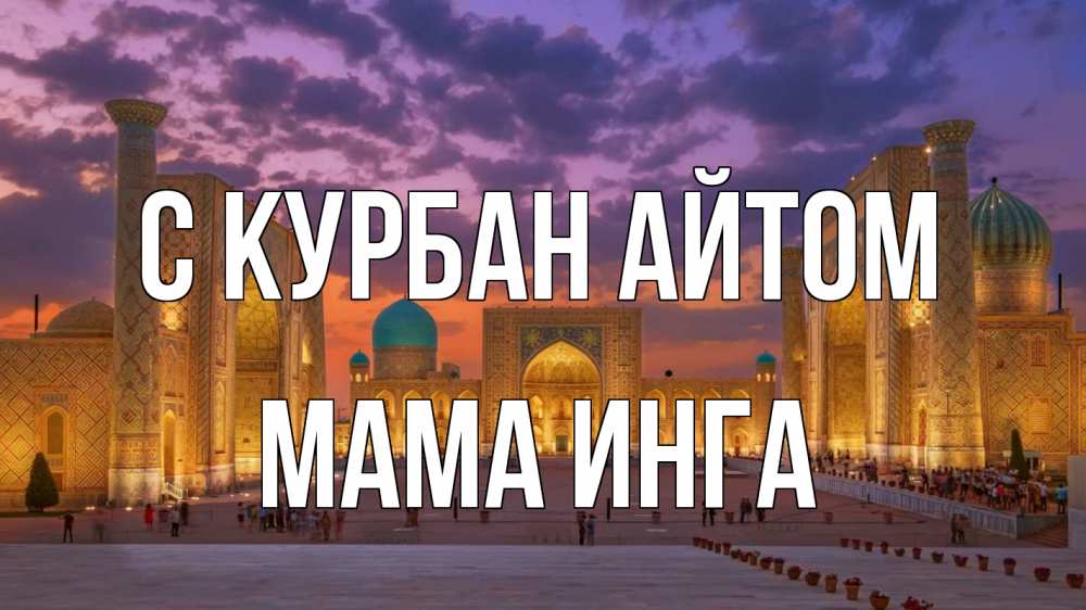 Открытка на каждый день с именем, Мама-Инга С курбан айтом мечеть Прикольная открытка с пожеланием онлайн скачать бесплатно 