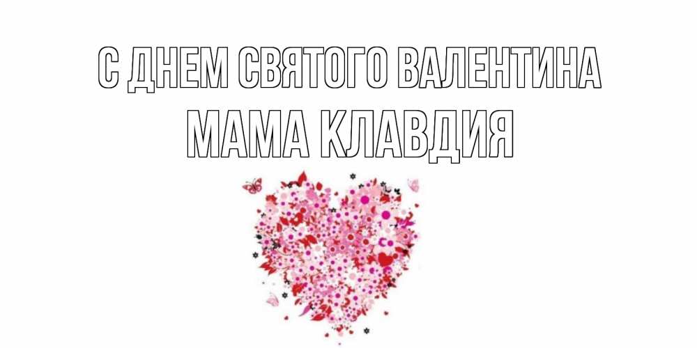 Открытка на каждый день с именем, Мама-Клавдия С днем Святого Валентина день всех влюбленных пора дарить валентинку девушке Прикольная открытка с пожеланием онлайн скачать бесплатно 