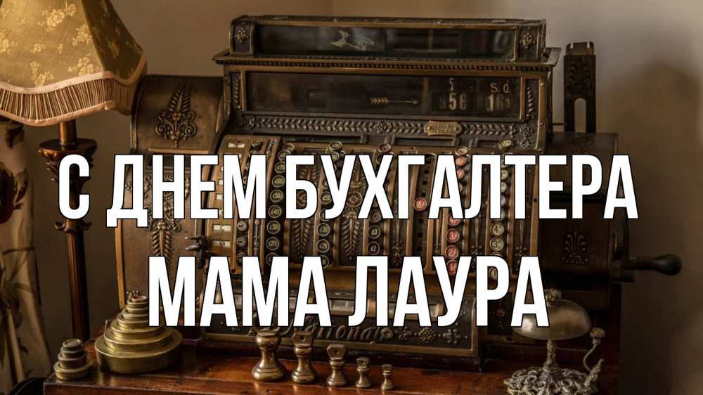 Открытка на каждый день с именем, Мама-Лаура С днем бухгалтера с днем бухгалтера Прикольная открытка с пожеланием онлайн скачать бесплатно 