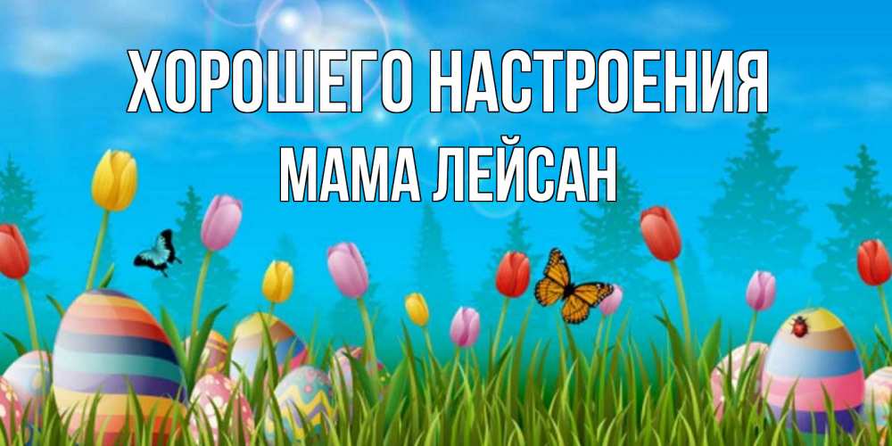 Открытка на каждый день с именем, Мама-Лейсан Хорошего настроения небо и тюльпаны с бабочкой Прикольная открытка с пожеланием онлайн скачать бесплатно 