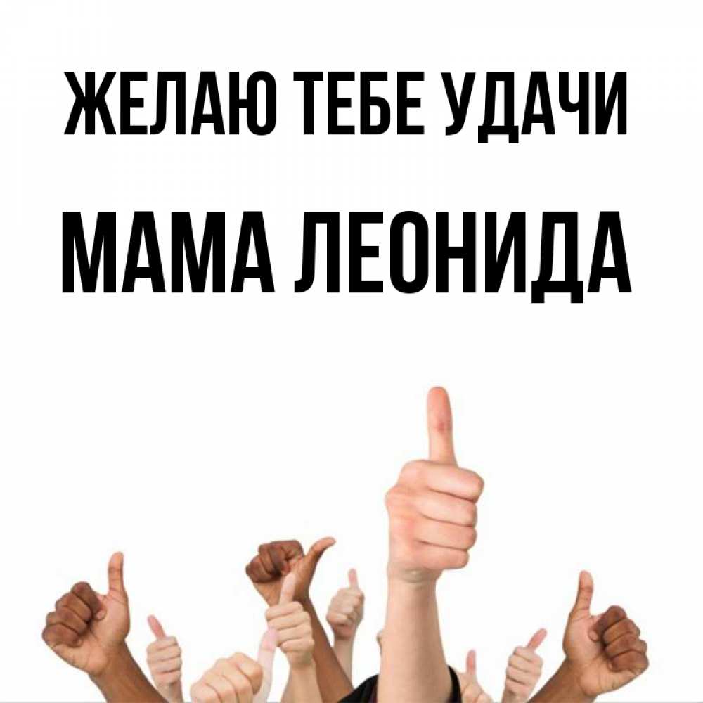 Открытка на каждый день с именем, Мама-Леонида Желаю тебе удачи молодцом Прикольная открытка с пожеланием онлайн скачать бесплатно 