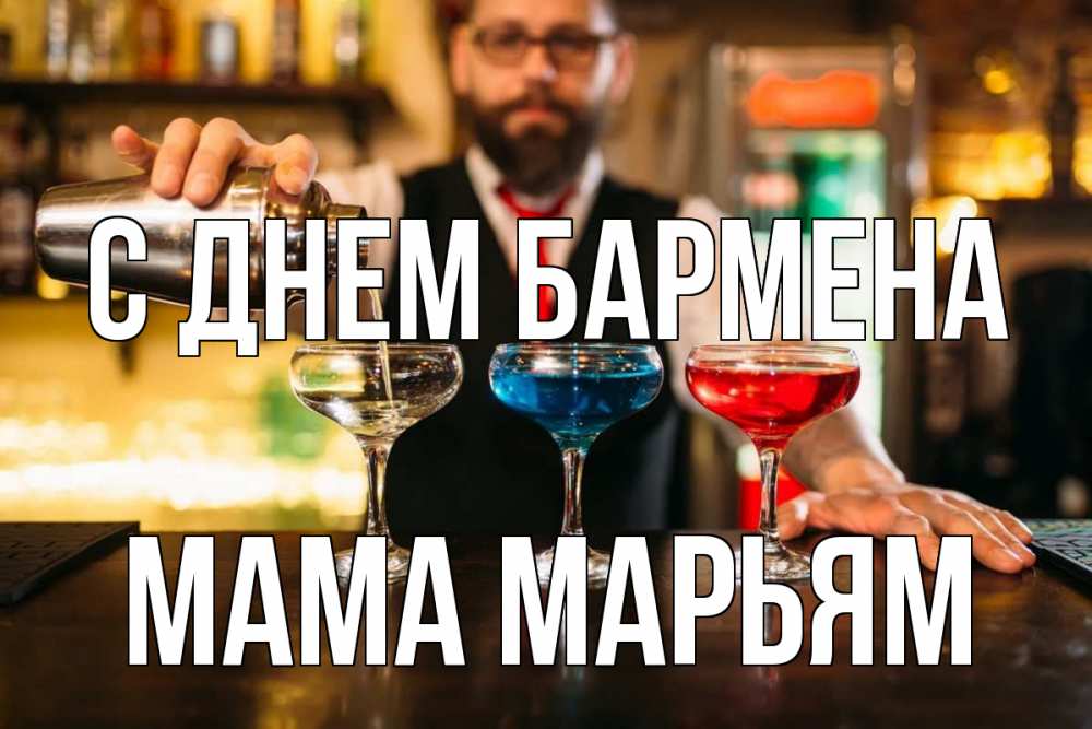 Открытка на каждый день с именем, Мама-Марьям С днем бармена коктейли Прикольная открытка с пожеланием онлайн скачать бесплатно 