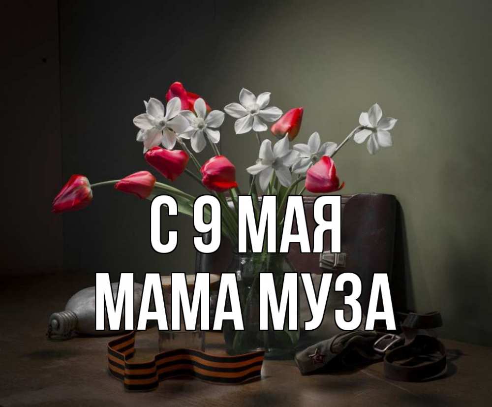 Открытка на каждый день с именем, Мама-Муза С 9 мая 9 мая Прикольная открытка с пожеланием онлайн скачать бесплатно 