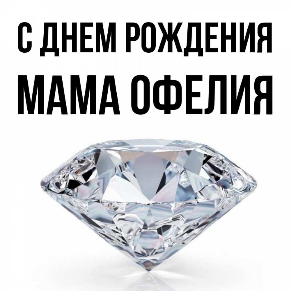 Открытка на каждый день с именем, Мама-Офелия С днем рождения к пожеланием быть богатым Прикольная открытка с пожеланием онлайн скачать бесплатно 