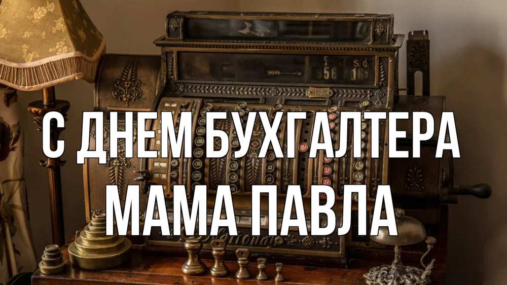 Открытка на каждый день с именем, Мама-Павла С днем бухгалтера с днем бухгалтера Прикольная открытка с пожеланием онлайн скачать бесплатно 