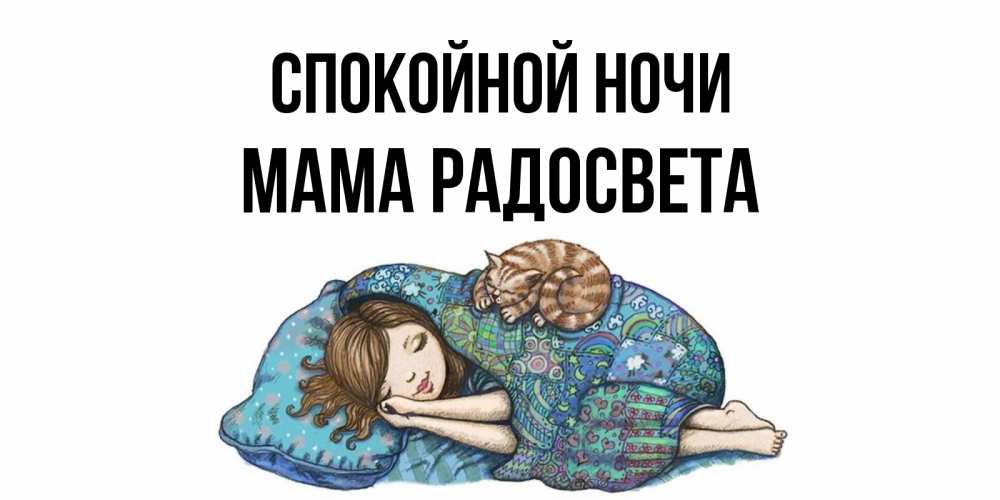 Открытка на каждый день с именем, Мама-Радосвета Спокойной ночи пожелания сладких снов для подруги Прикольная открытка с пожеланием онлайн скачать бесплатно 