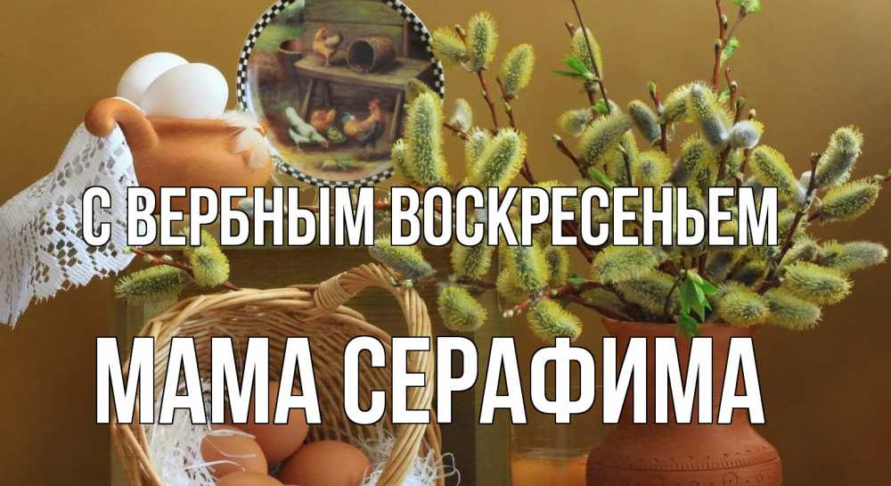 Открытка на каждый день с именем, Мама-Серафима С вербным воскресеньем верба 2 Прикольная открытка с пожеланием онлайн скачать бесплатно 