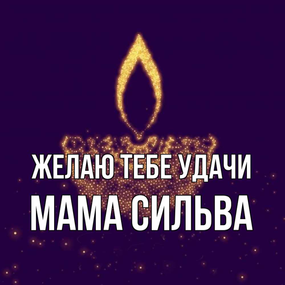 Открытка на каждый день с именем, Мама-Сильва Желаю тебе удачи пусть повезет 2 Прикольная открытка с пожеланием онлайн скачать бесплатно 