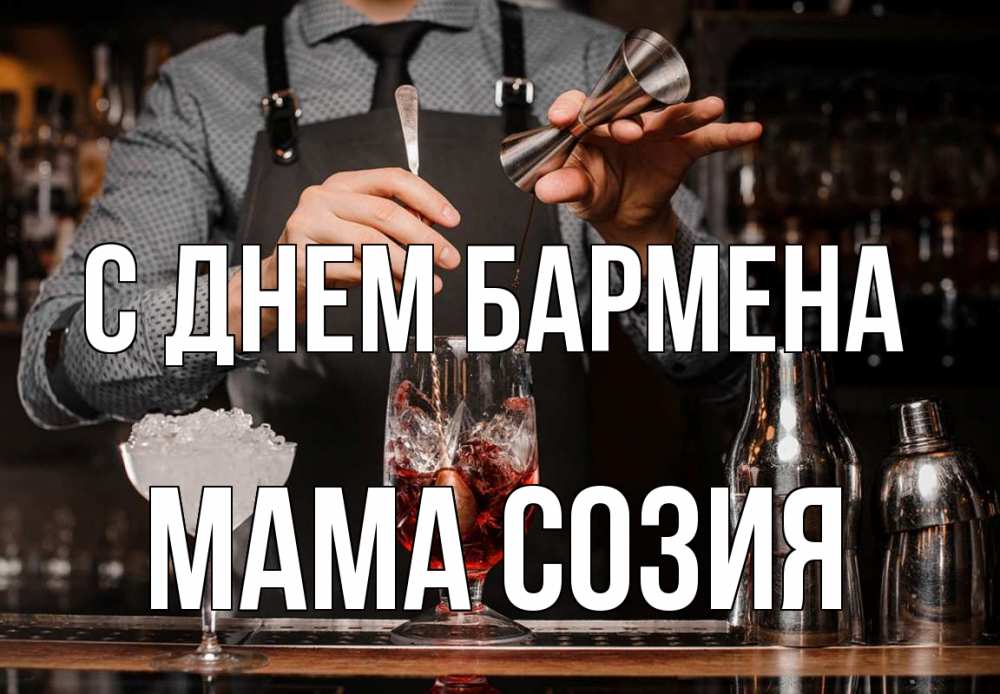Открытка на каждый день с именем, Мама-Созия С днем бармена с днем бармена Прикольная открытка с пожеланием онлайн скачать бесплатно 