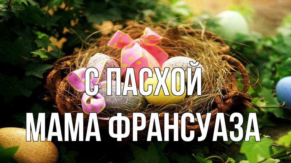 Открытка на каждый день с именем, Мама-Франсуаза С пасхой пасха Прикольная открытка с пожеланием онлайн скачать бесплатно 