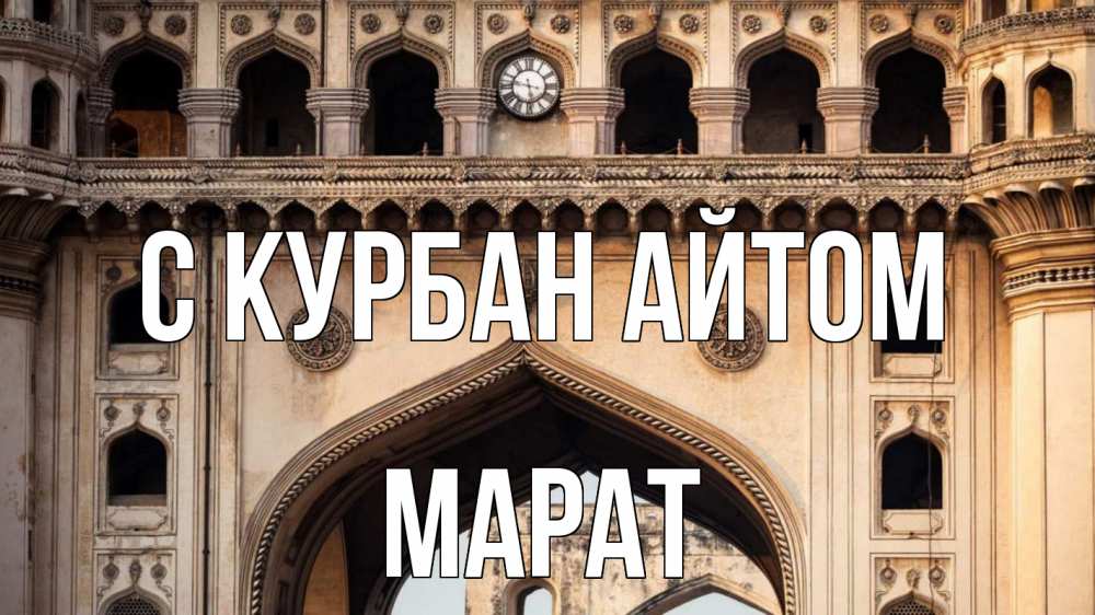 Открытка на каждый день с именем, Марат С курбан айтом индия Прикольная открытка с пожеланием онлайн скачать бесплатно 
