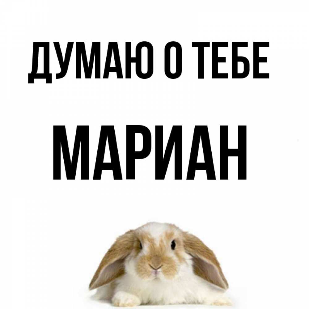 Открытка на каждый день с именем, Мариан Думаю о тебе подписать своими руками онлайн Прикольная открытка с пожеланием онлайн скачать бесплатно 