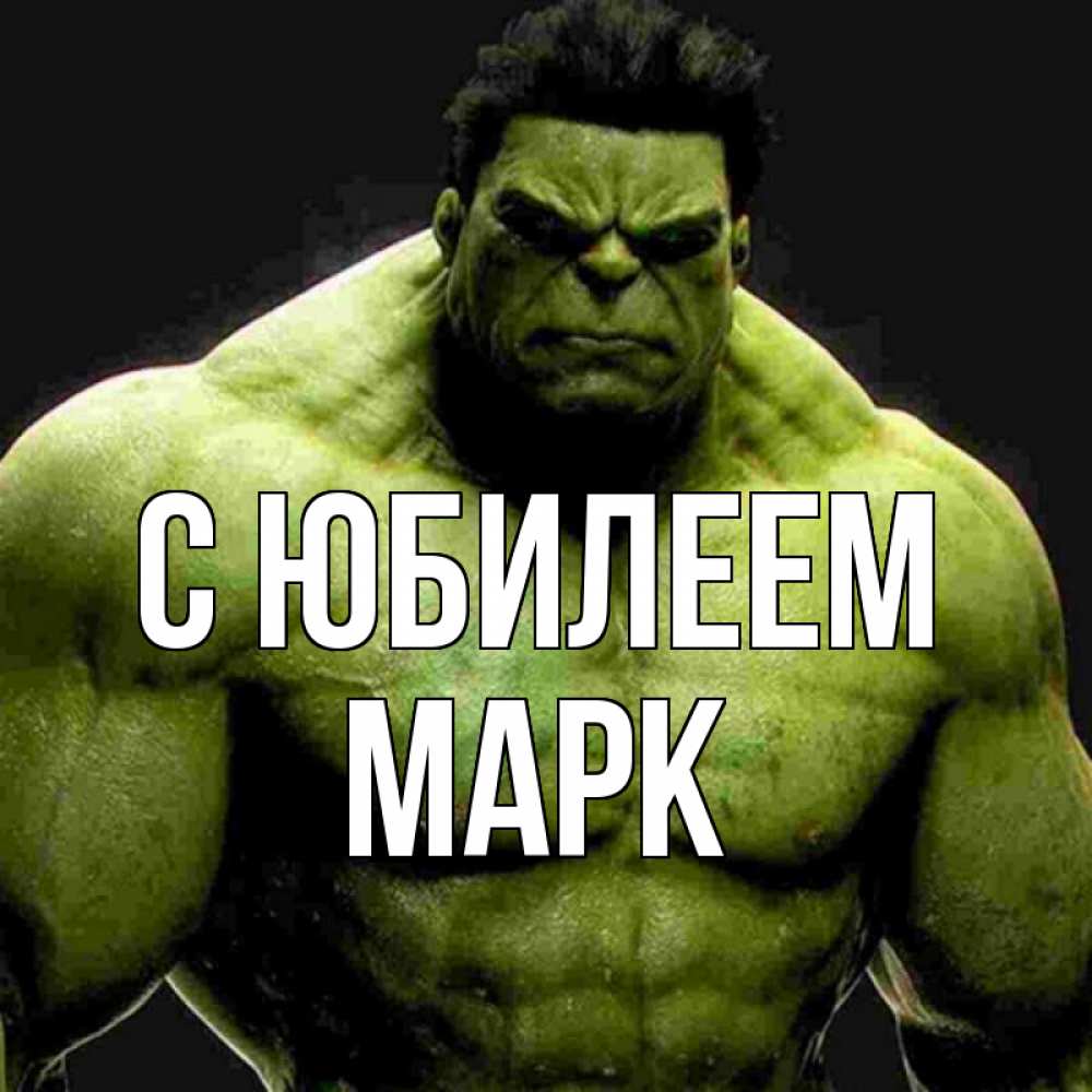 Открытка на каждый день с именем, Марк С юбилеем зеленый супергерой марвел Прикольная открытка с пожеланием онлайн скачать бесплатно 