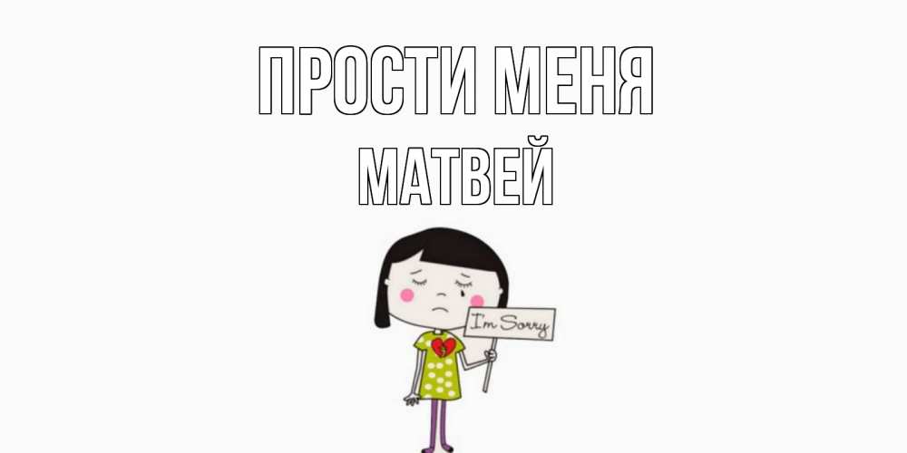 Открытка на каждый день с именем, Матвей Прости меня открытки по теме прости меня Прикольная открытка с пожеланием онлайн скачать бесплатно 