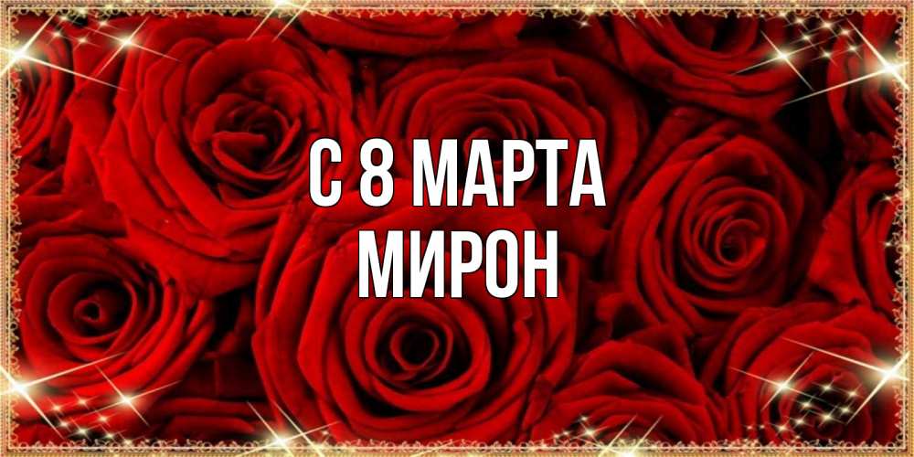 Открытка на каждый день с именем, Мирон С 8 марта открытка для любимой Прикольная открытка с пожеланием онлайн скачать бесплатно 