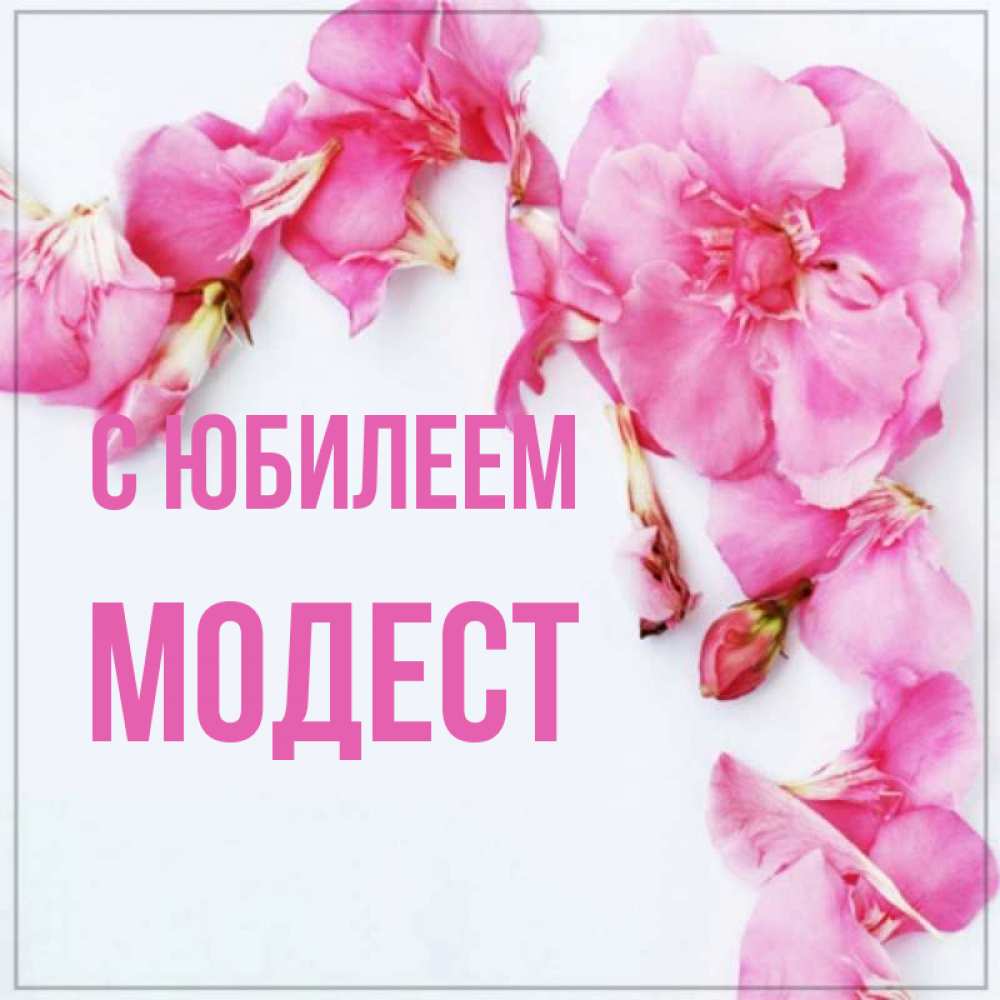 Открытка на каждый день с именем, Модест С юбилеем Красивая открытка для поздравления с днем рождения Прикольная открытка с пожеланием онлайн скачать бесплатно 