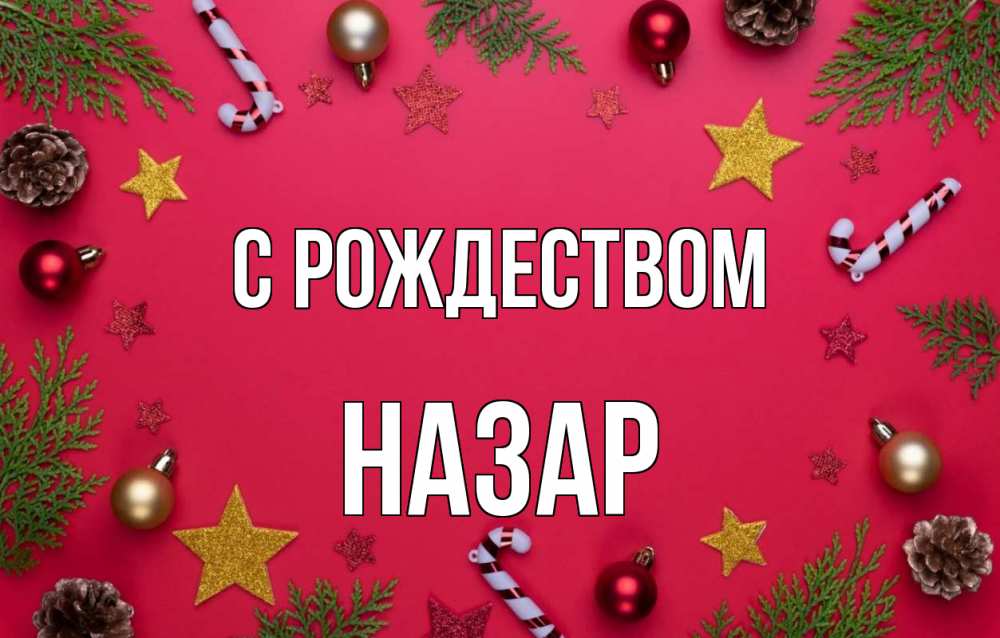 Открытка на каждый день с именем, Назар С рождеством с рождеством Прикольная открытка с пожеланием онлайн скачать бесплатно 