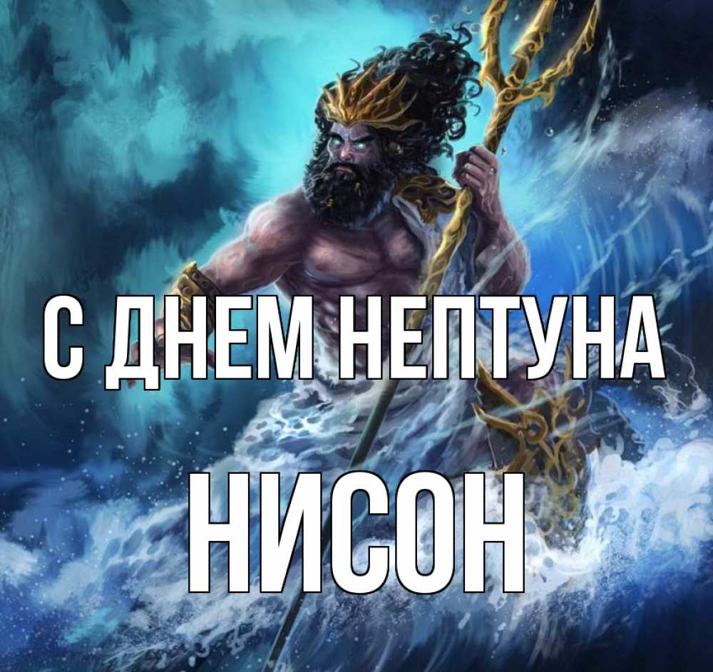 Открытка на каждый день с именем, Нисон С днем нептуна с днем Нептуна Прикольная открытка с пожеланием онлайн скачать бесплатно 