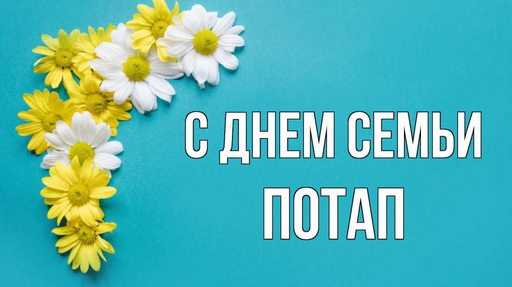 Открытка на каждый день с именем, Потап С днем семьи с днем семьи Прикольная открытка с пожеланием онлайн скачать бесплатно 