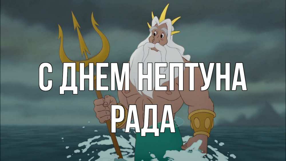 Открытка на каждый день с именем, Рада С днем нептуна с днем Нептуна Прикольная открытка с пожеланием онлайн скачать бесплатно 