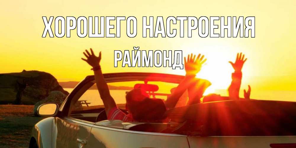 Открытка на каждый день с именем, Раймонд Хорошего настроения фото счастливые люди в хорошем настроении Прикольная открытка с пожеланием онлайн скачать бесплатно 