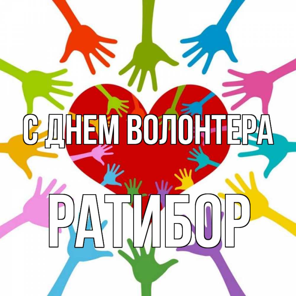 Открытка на каждый день с именем, Ратибор С днем волонтера с днем волонтера Прикольная открытка с пожеланием онлайн скачать бесплатно 
