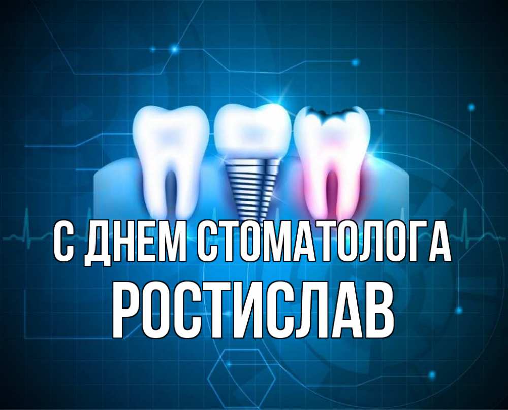 Открытка на каждый день с именем, Ростислав С днем стоматолога с днем стоматолога Прикольная открытка с пожеланием онлайн скачать бесплатно 