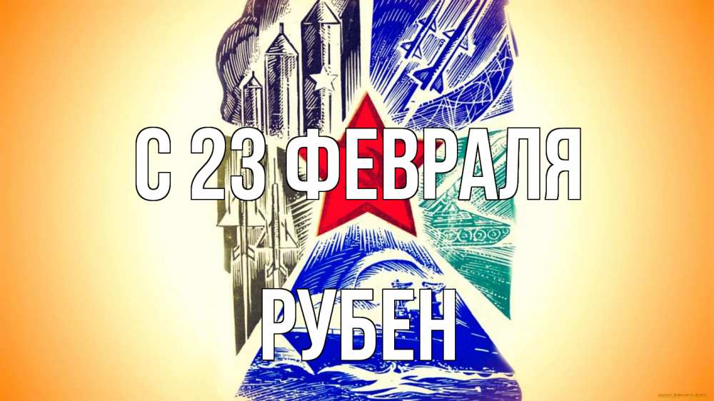 Открытка на каждый день с именем, Рубен С 23 февраля 23 февраля Прикольная открытка с пожеланием онлайн скачать бесплатно 