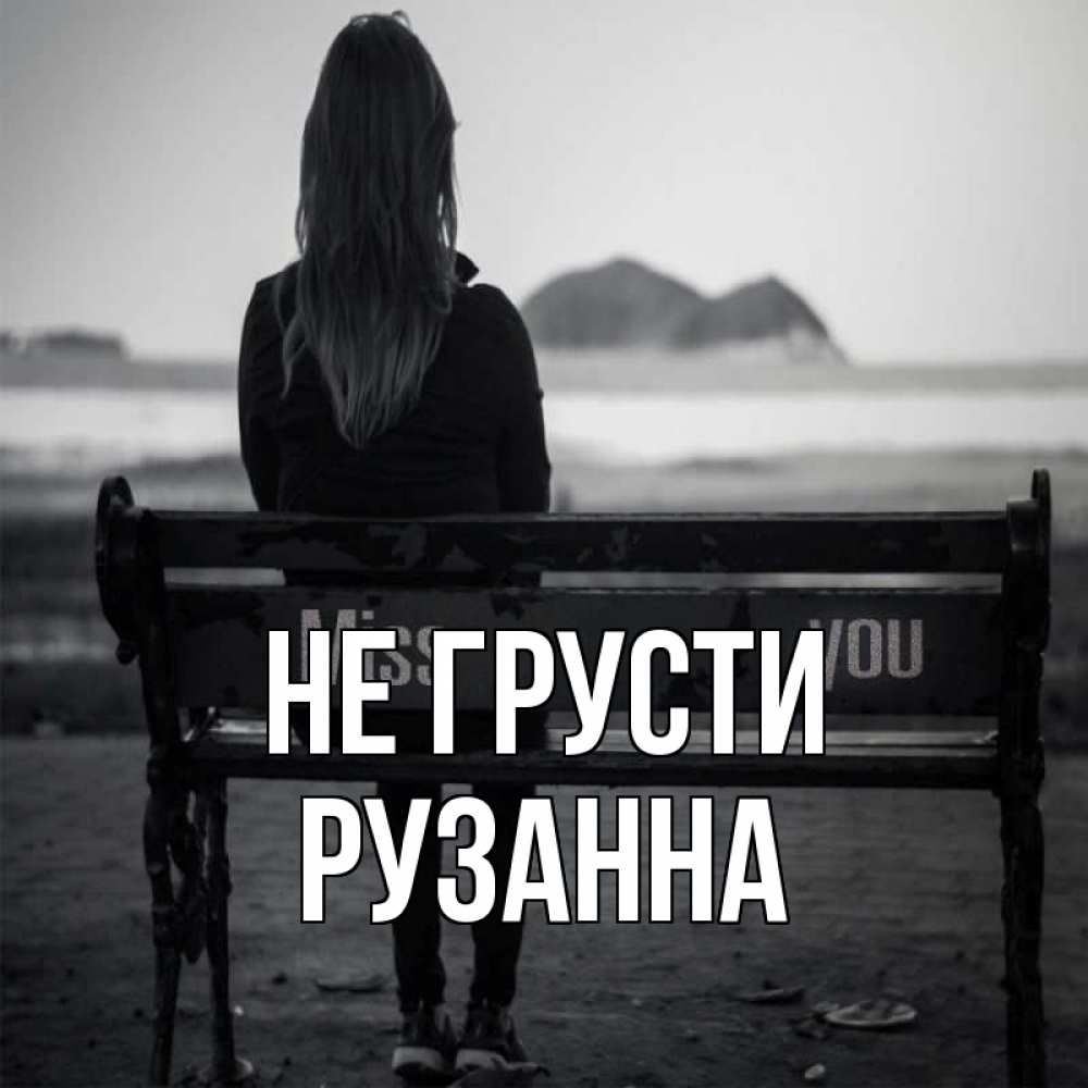 Открытка на каждый день с именем, Рузанна Не грусти смотрит на скалы Прикольная открытка с пожеланием онлайн скачать бесплатно 