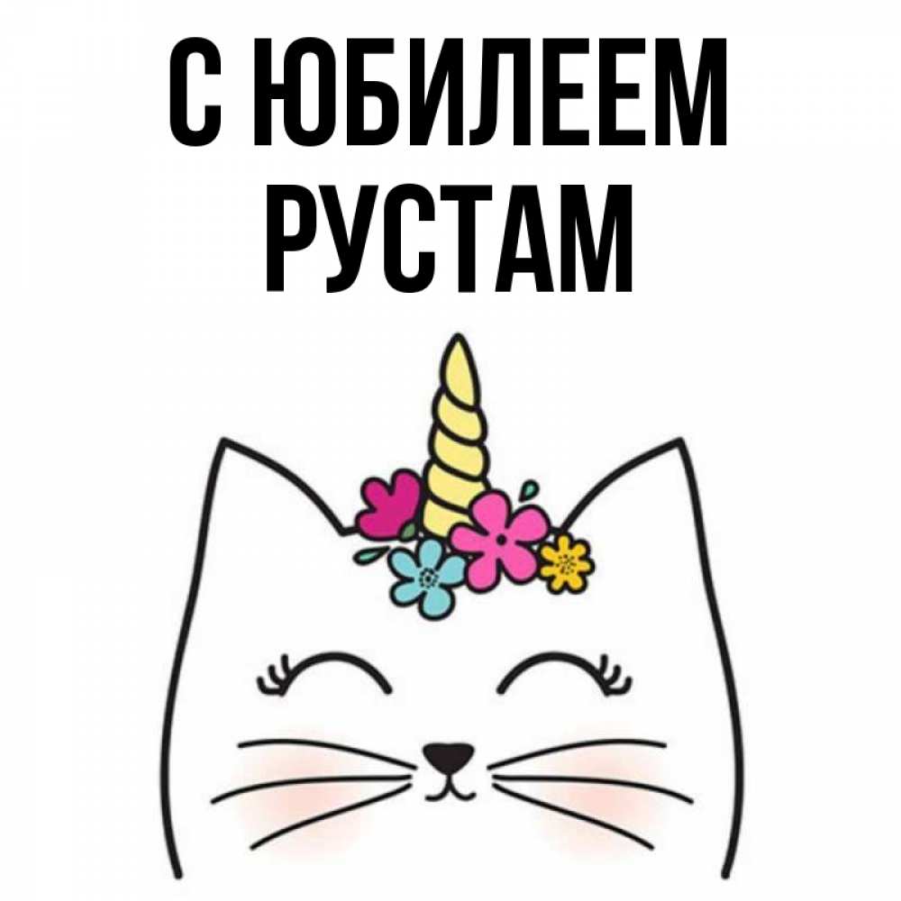 Открытка на каждый день с именем, Рустам С юбилеем милый кот с одним рожком Прикольная открытка с пожеланием онлайн скачать бесплатно 