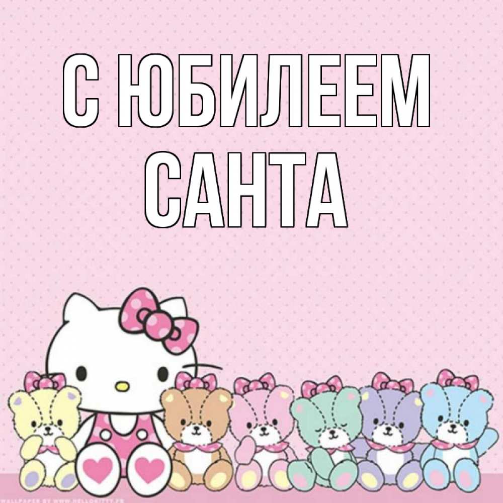 Открытка на каждый день с именем, Санта С юбилеем Мишки Прикольная открытка с пожеланием онлайн скачать бесплатно 