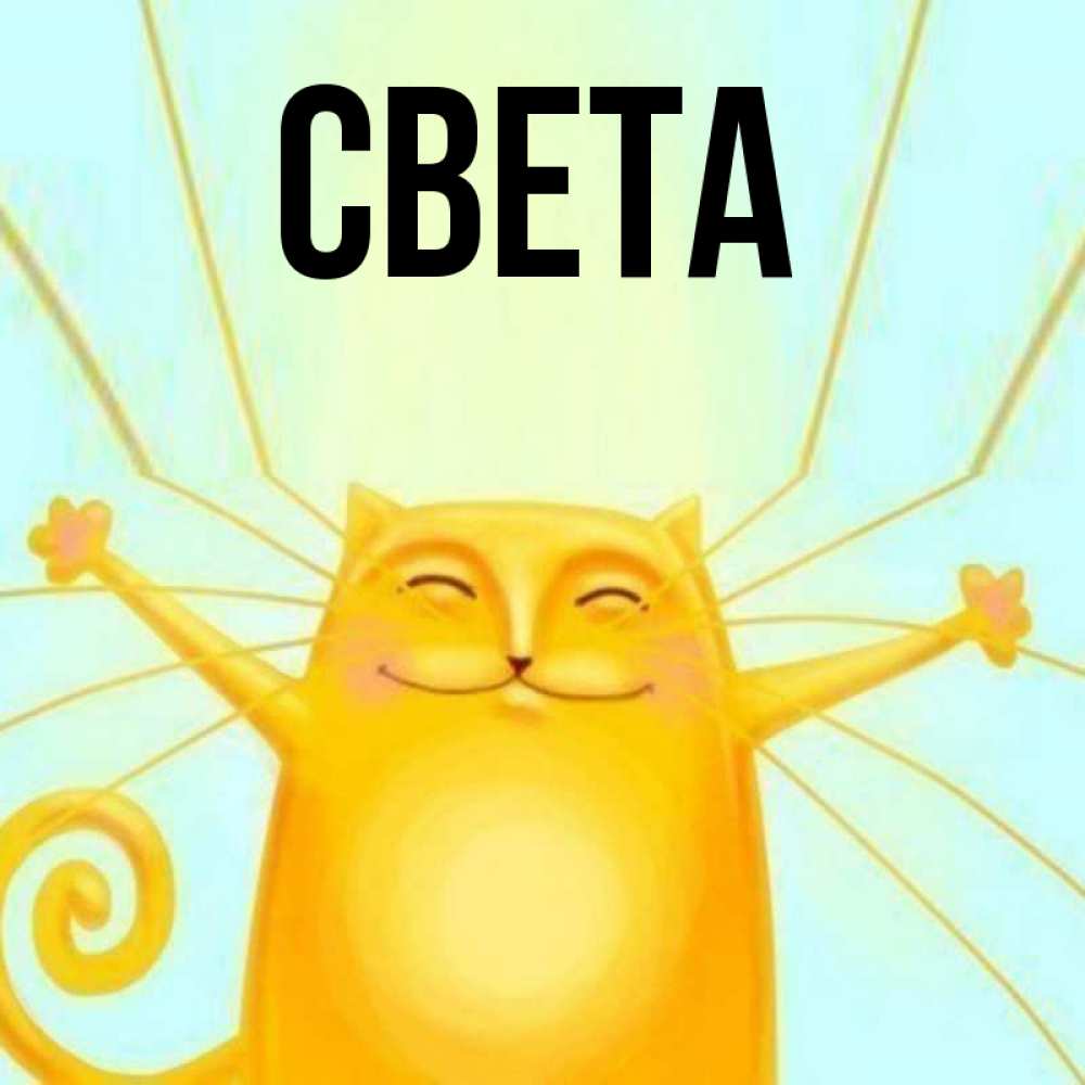 Открытка на каждый день с именем, Света Главная обнимашки усатые Прикольная открытка с пожеланием онлайн скачать бесплатно 