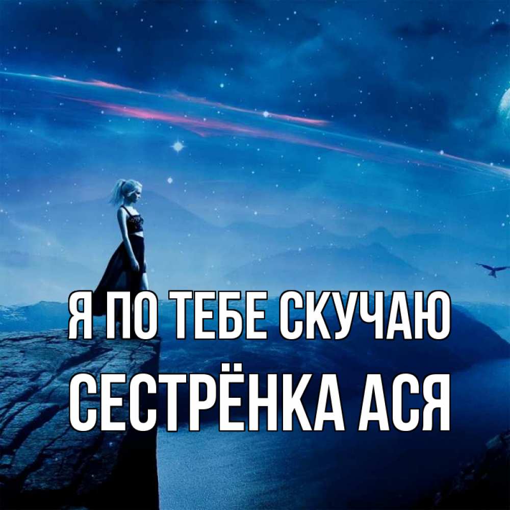 Открытка на каждый день с именем, Сестрёнка-Ася Я по тебе скучаю одна Прикольная открытка с пожеланием онлайн скачать бесплатно 