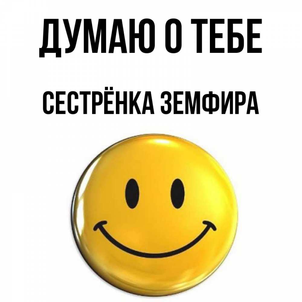 Открытка на каждый день с именем, Сестрёнка-Земфира Думаю о тебе создать открытку с подписью своими руками Прикольная открытка с пожеланием онлайн скачать бесплатно 