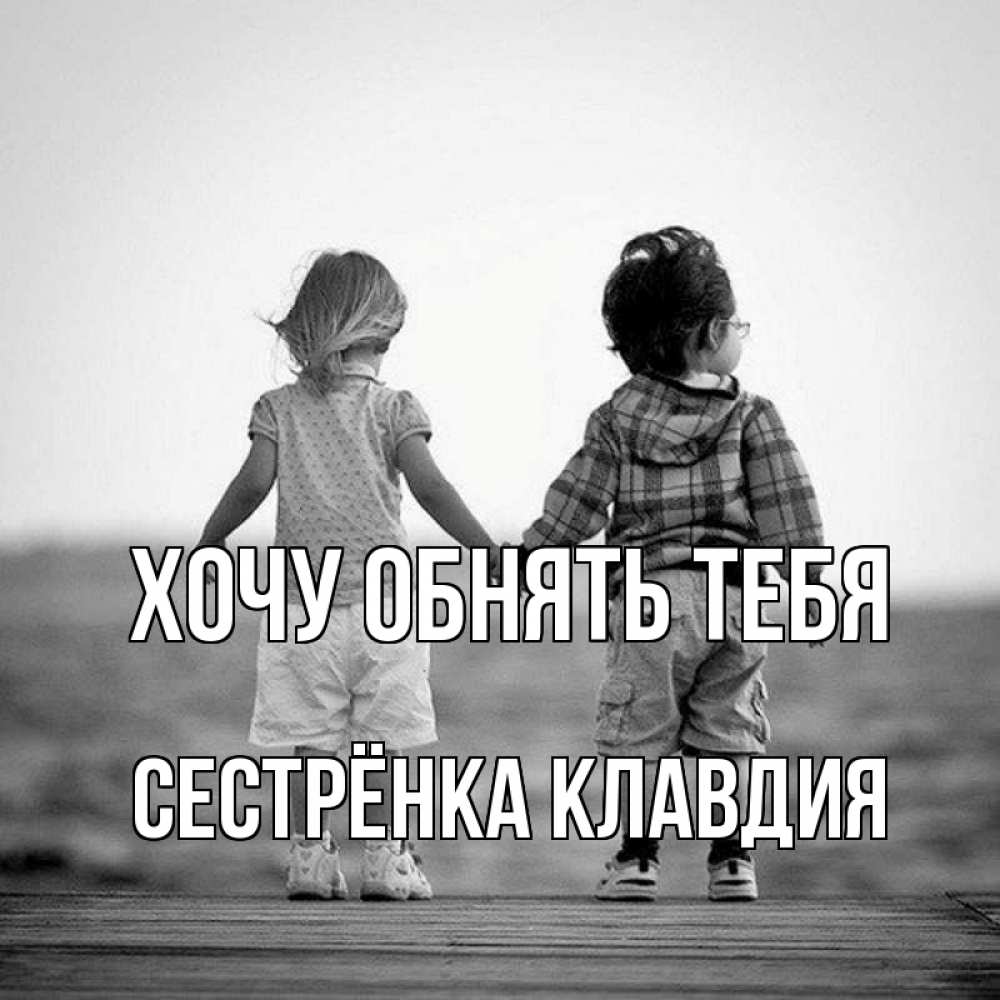 Открытка на каждый день с именем, Сестрёнка-Клавдия Хочу обнять тебя давай дружить Прикольная открытка с пожеланием онлайн скачать бесплатно 