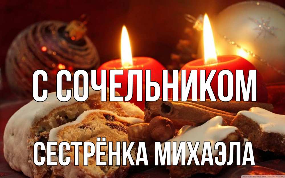 Открытка на каждый день с именем, Сестрёнка-Михаэла С сочельником сочельник Прикольная открытка с пожеланием онлайн скачать бесплатно 
