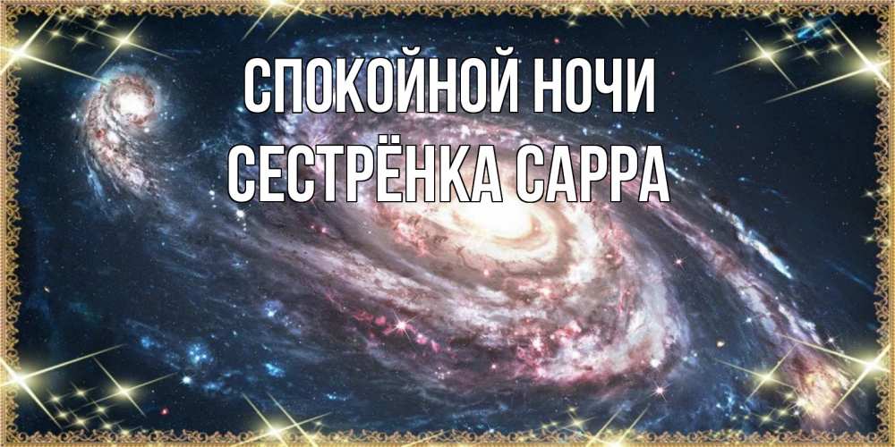 Открытка на каждый день с именем, Сестрёнка-Сарра Спокойной ночи пожелание сладкой ночи Прикольная открытка с пожеланием онлайн скачать бесплатно 