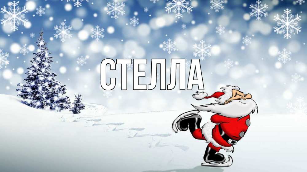 Открытка на каждый день с именем, Стелла Главная дед мороз Прикольная открытка с пожеланием онлайн скачать бесплатно 