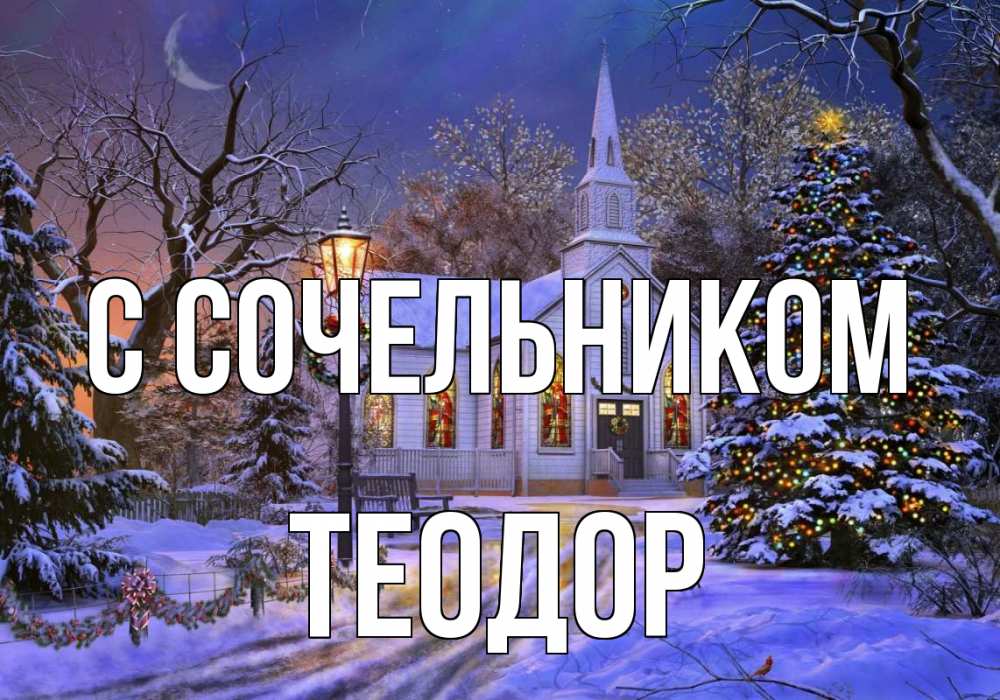 Открытка на каждый день с именем, Теодор С сочельником сочельник Прикольная открытка с пожеланием онлайн скачать бесплатно 