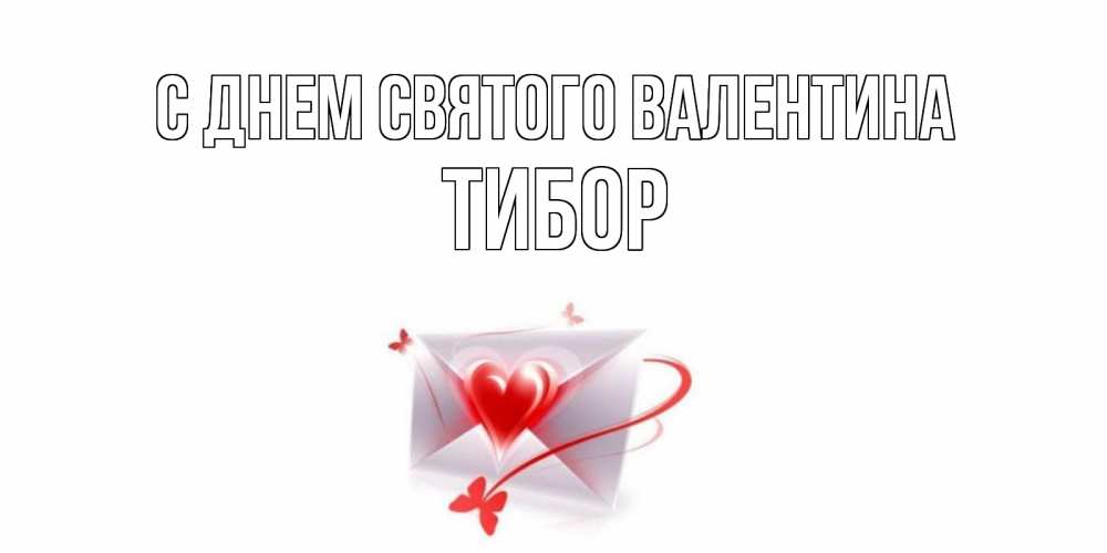 Открытка на каждый день с именем, Тибор С днем Святого Валентина валентинка с сердечком на 14 февраля для лучше красотки Прикольная открытка с пожеланием онлайн скачать бесплатно 