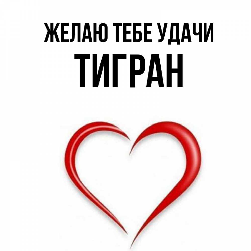 Открытка на каждый день с именем, Тигран Желаю тебе удачи для удачливых людей Прикольная открытка с пожеланием онлайн скачать бесплатно 