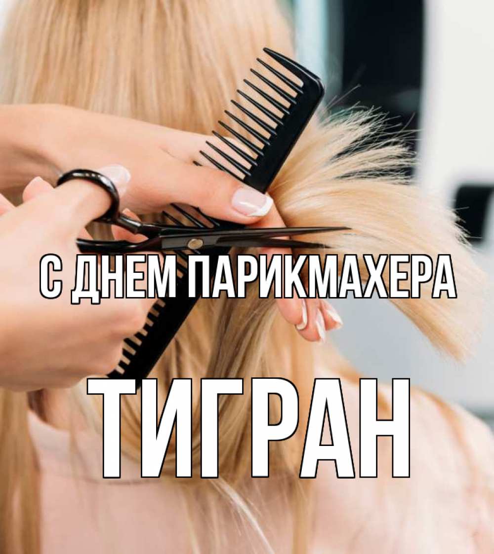 Открытка на каждый день с именем, Тигран С днем парикмахера подстригают человека  1 Прикольная открытка с пожеланием онлайн скачать бесплатно 