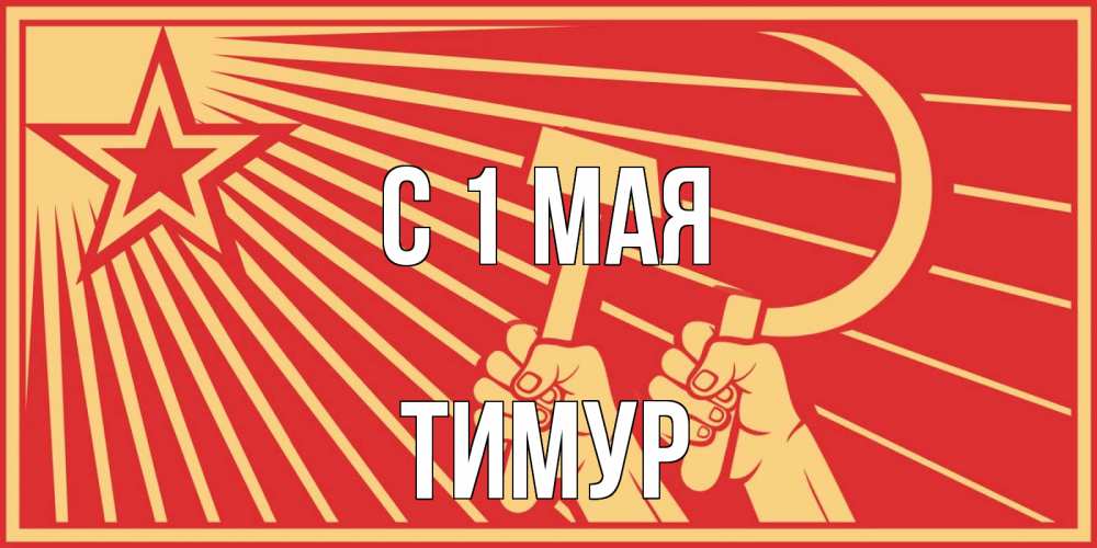 Открытка на каждый день с именем, Тимур С 1 мая С 1 мая Прикольная открытка с пожеланием онлайн скачать бесплатно 