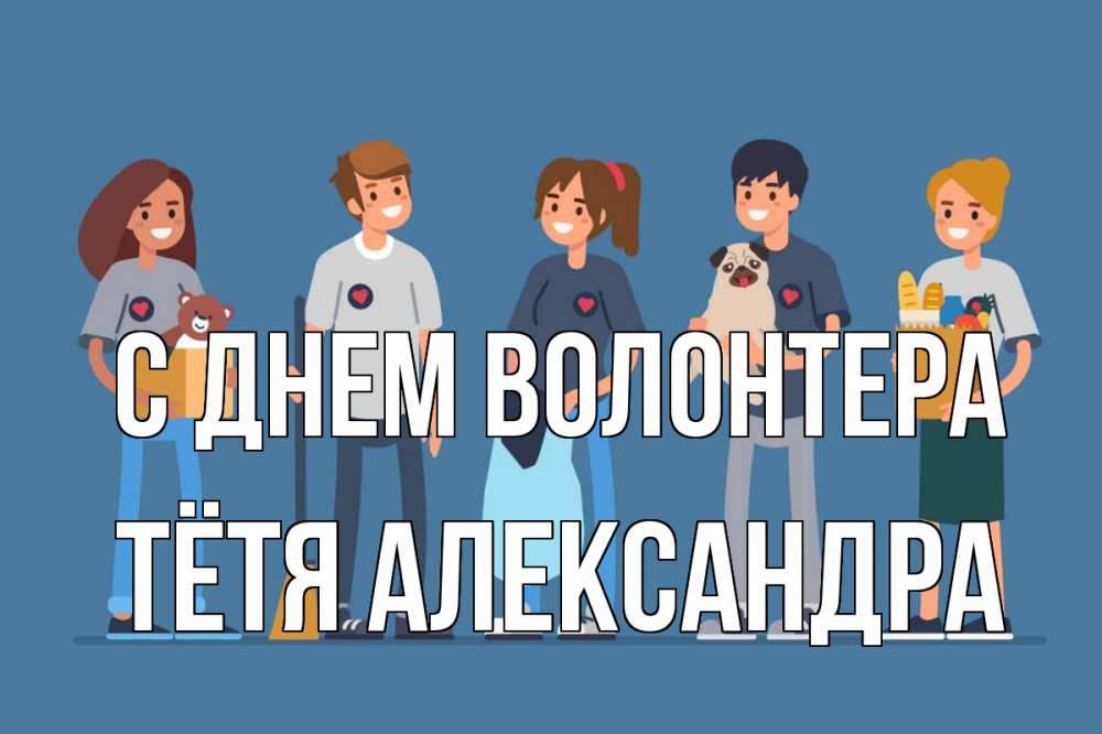 Открытка на каждый день с именем, Тётя-Александра С днем волонтера С днем волонтера Прикольная открытка с пожеланием онлайн скачать бесплатно 