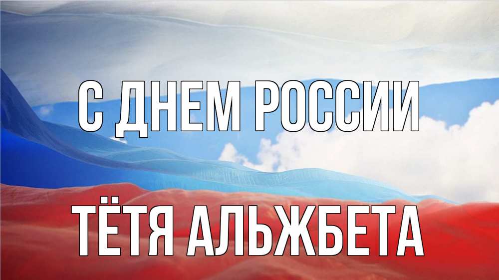 Открытка на каждый день с именем, Тётя-Альжбета С днем россии С днем России Прикольная открытка с пожеланием онлайн скачать бесплатно 