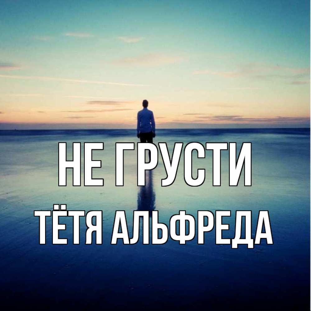Открытка на каждый день с именем, Тётя-Альфреда Не грусти небо и гладь льда Прикольная открытка с пожеланием онлайн скачать бесплатно 